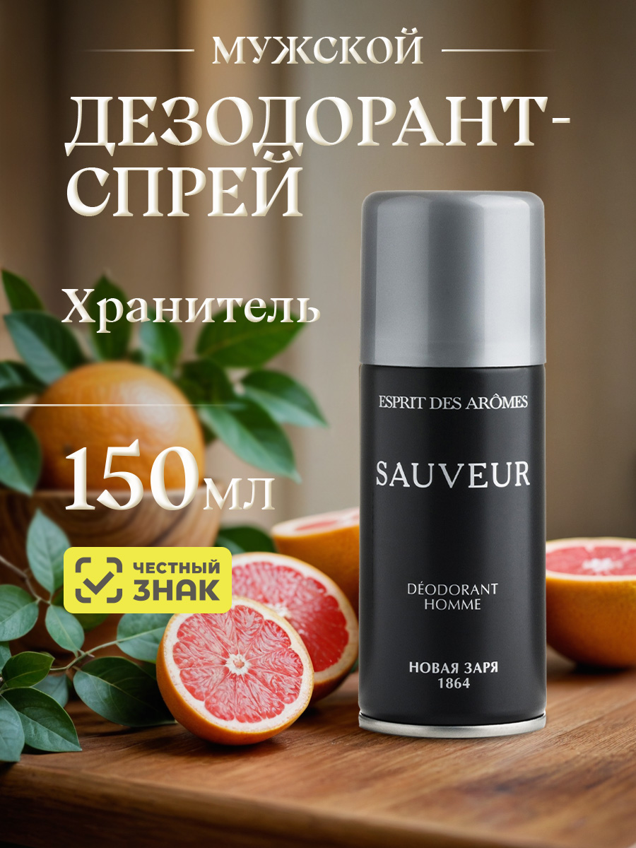 Парфюмированный Дезодорант спрей мужской Хранитель Sauveur 150мл