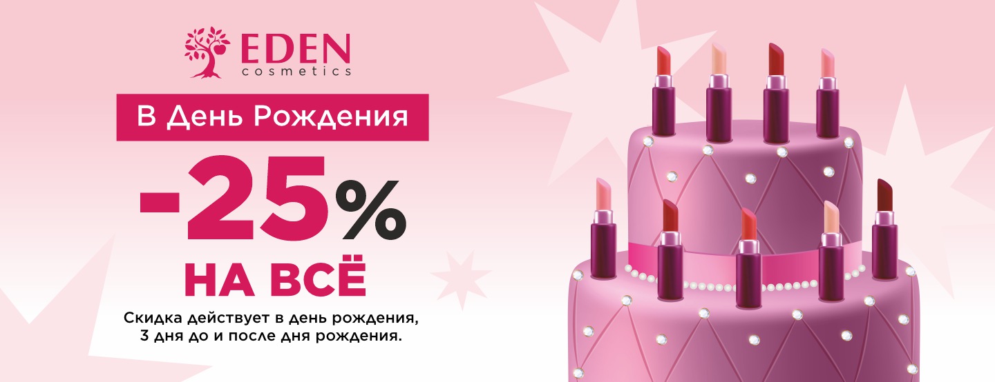 9 - Скидка в День Рождения бессрочный